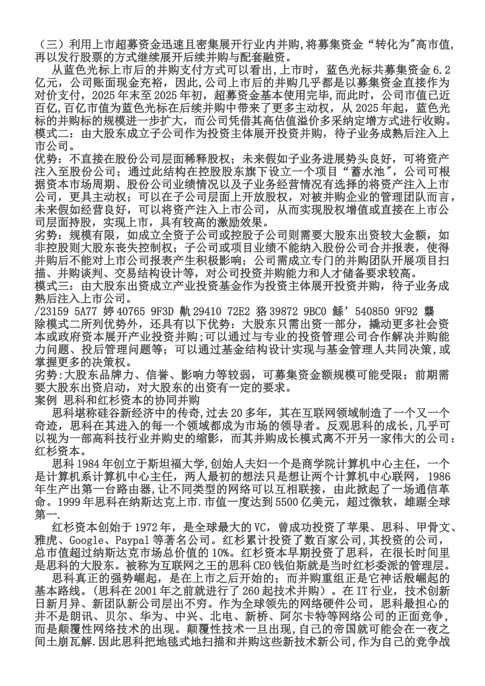 上市公司并购的4种模式及案例_第2页