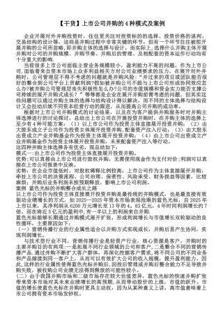上市公司并购的4种模式及案例