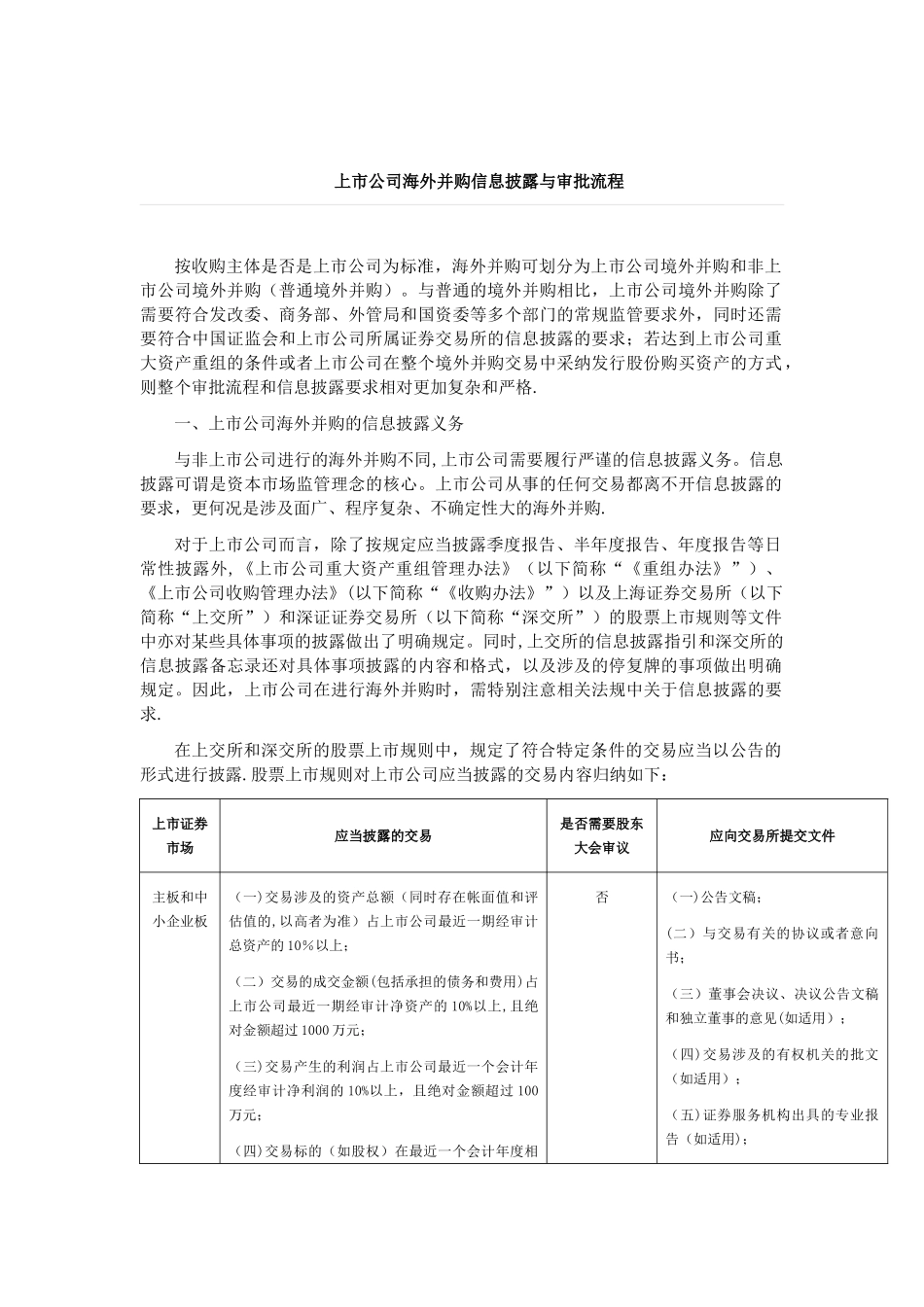 上市公司海外并购信息披露与审批流程_第1页