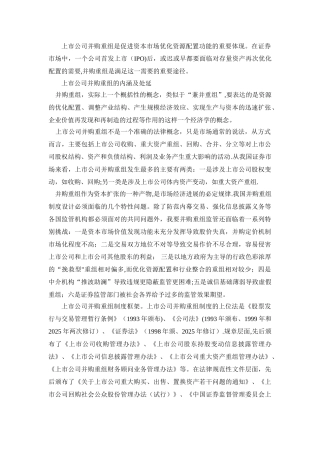 上市公司并购重组监管制度解析
