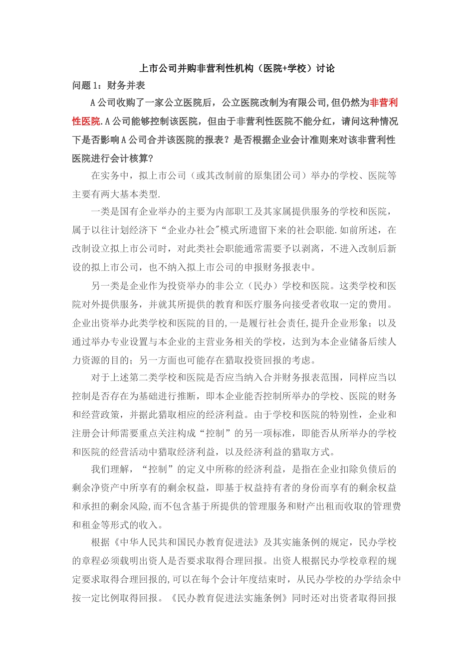 上市公司并购非营利性机构方式讨论_第1页