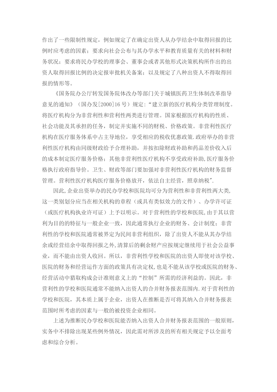 上市公司并购非营利性机构方式讨论_第2页