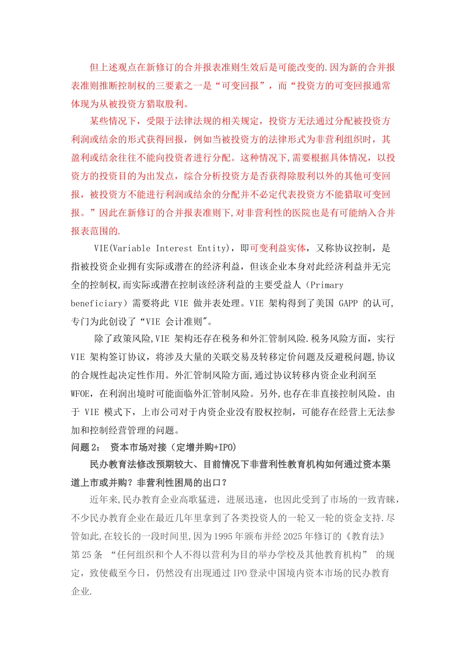 上市公司并购非营利性机构方式讨论_第3页