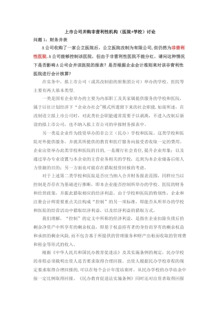 上市公司并购非营利性机构方式讨论