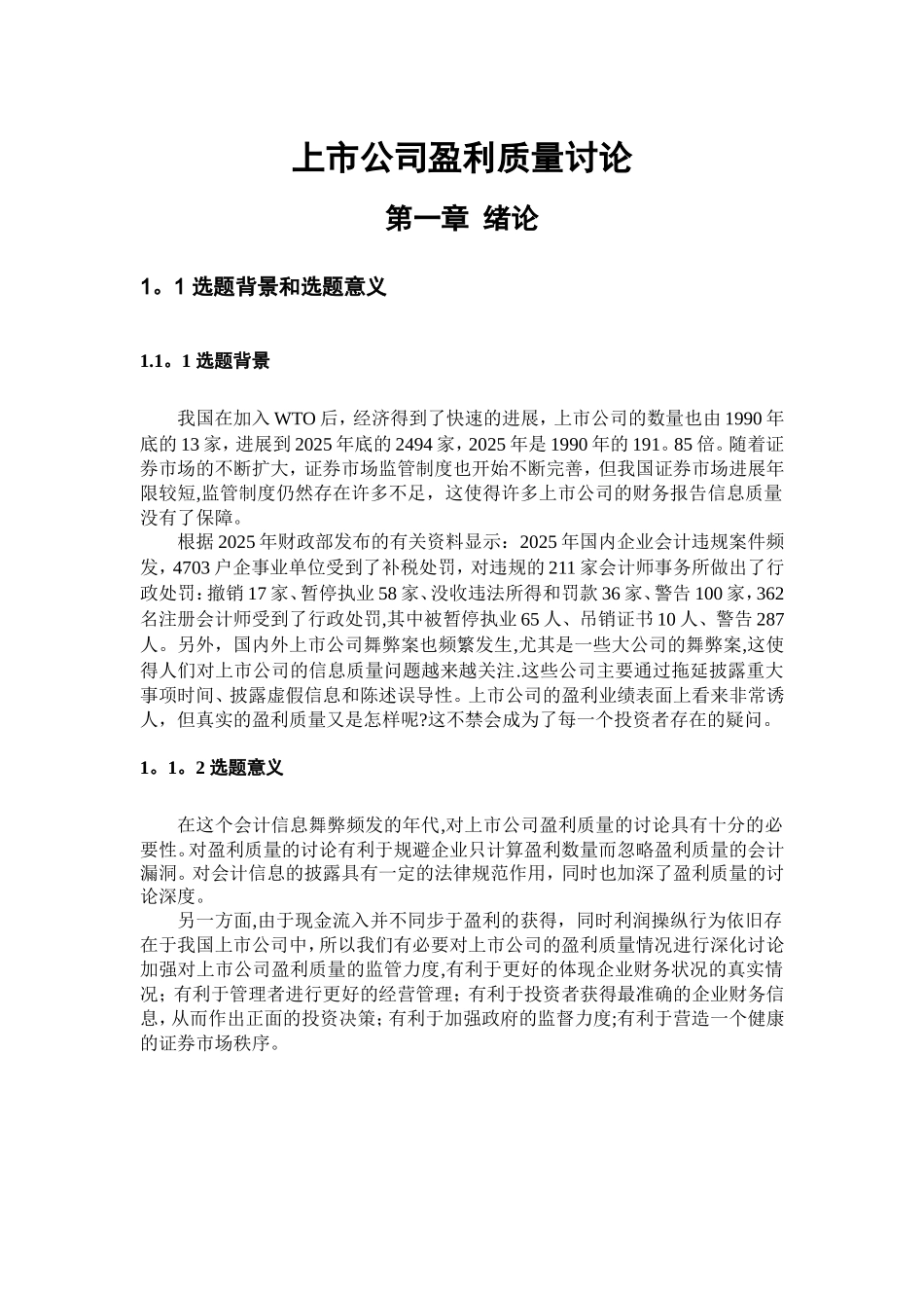 上市公司盈利质量研究_第1页