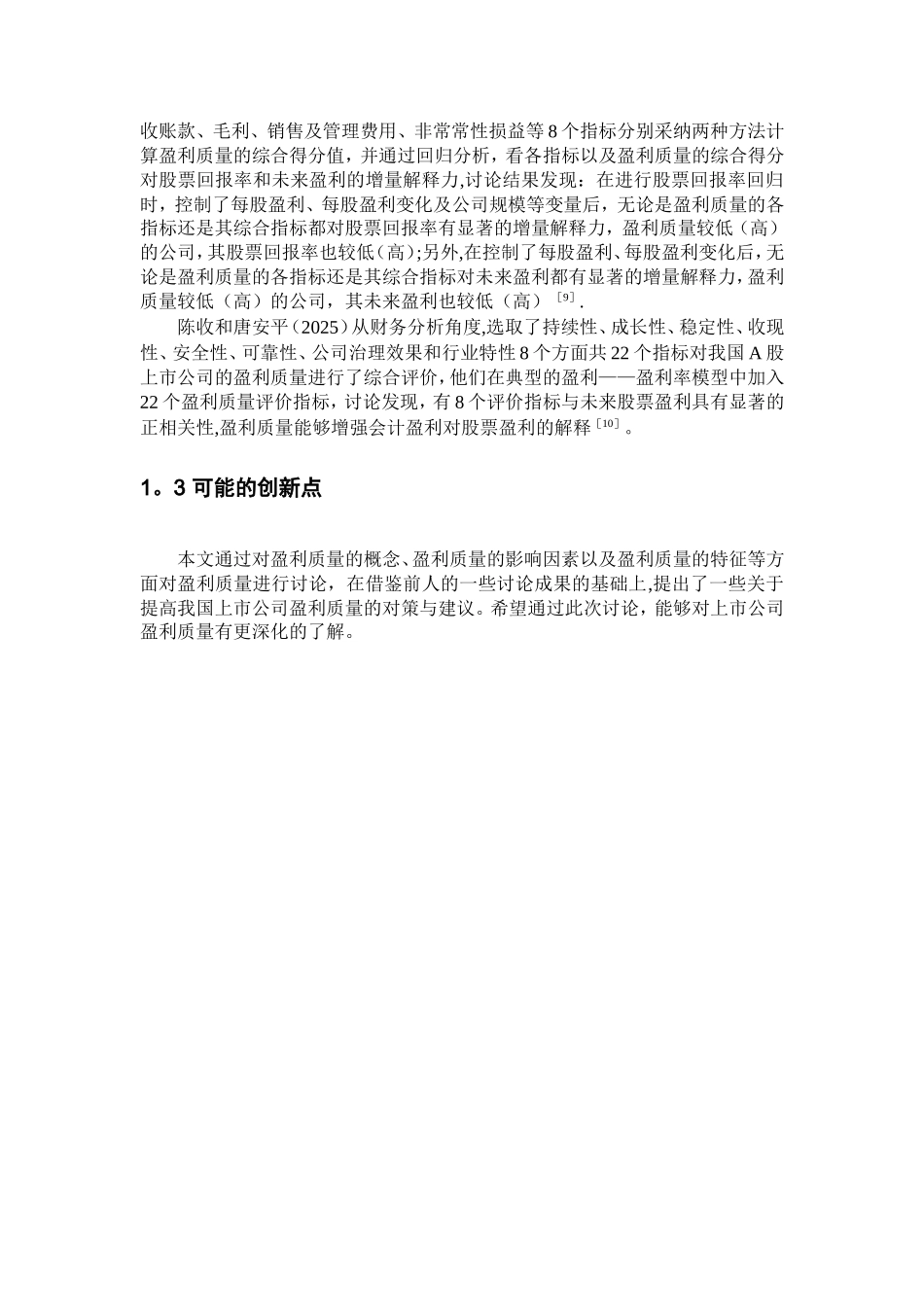 上市公司盈利质量研究_第3页