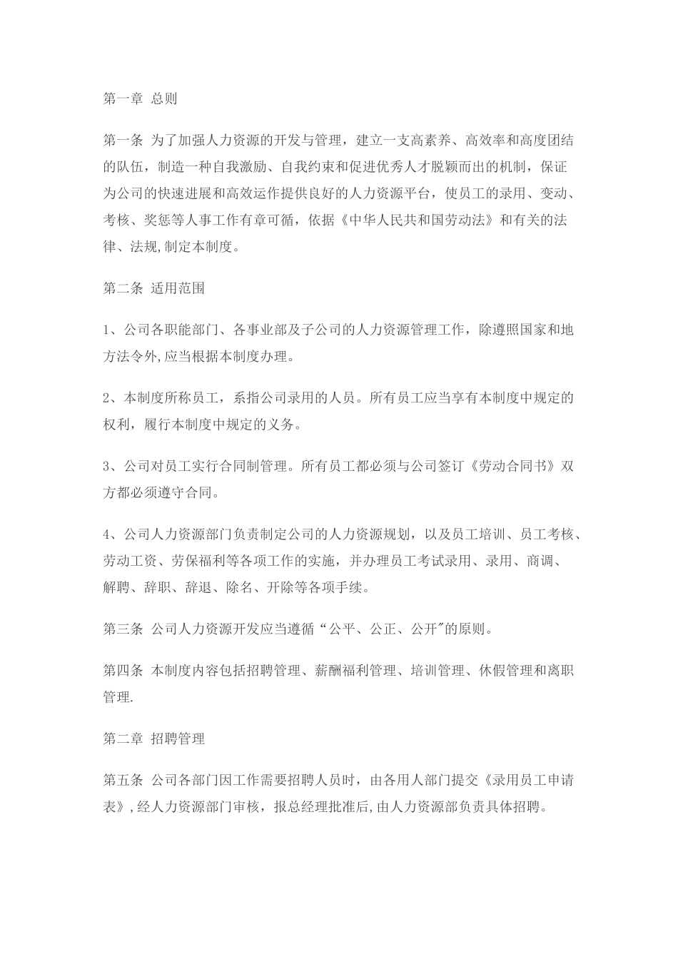 上市公司的人力资源管理制度_第1页