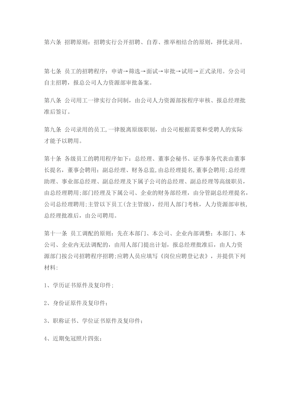 上市公司的人力资源管理制度_第2页