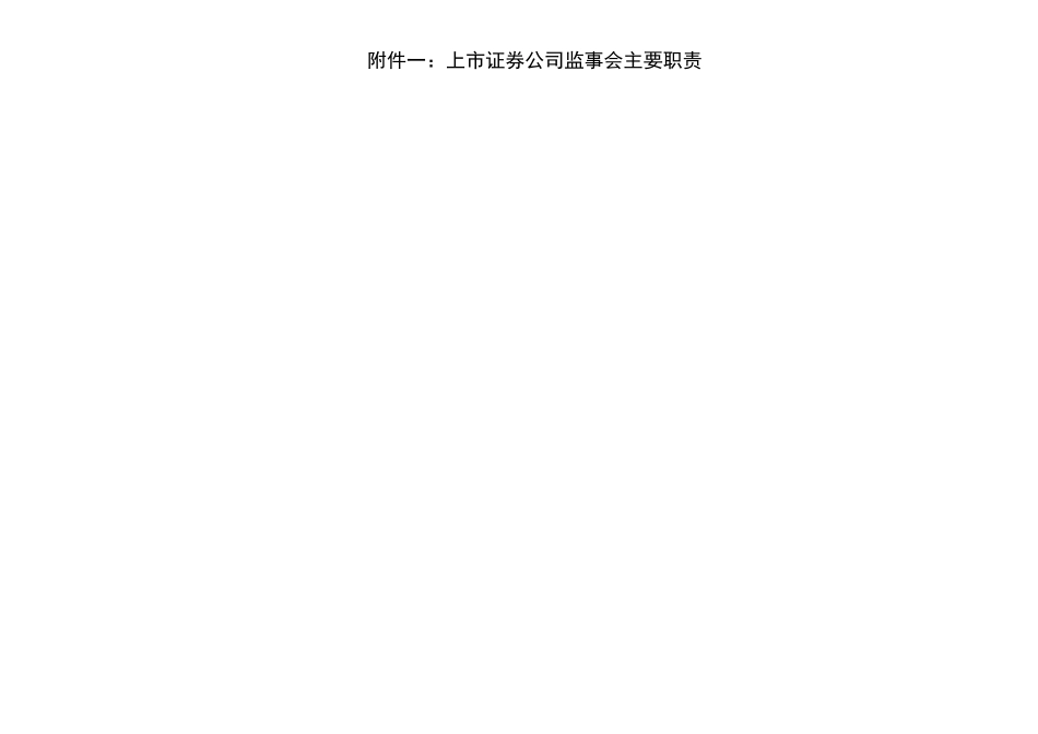 上市公司监事会职责表格_第1页