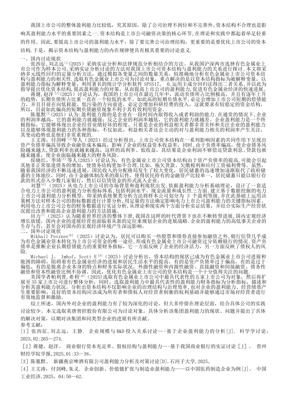 上市公司盈利能力分析——以××公司为例_第1页