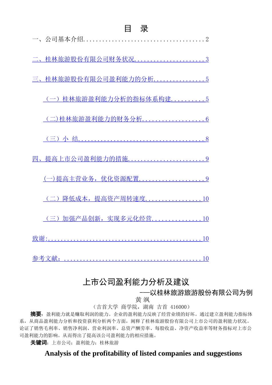 上市公司盈利能力分析及建议_第1页
