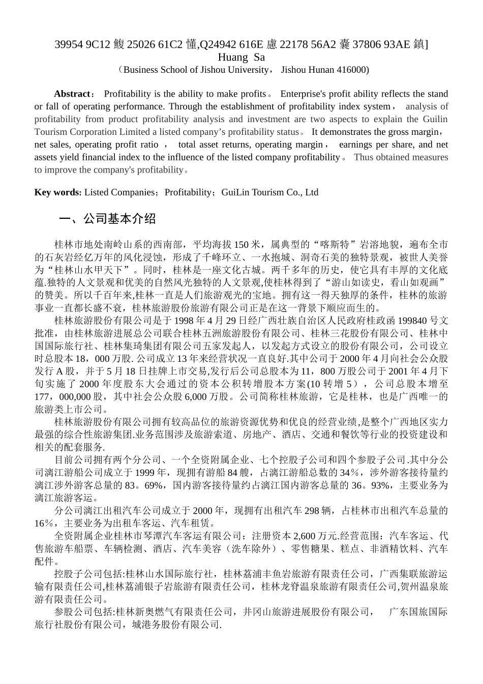 上市公司盈利能力分析及建议_第2页