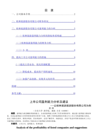 上市公司盈利能力分析及建议