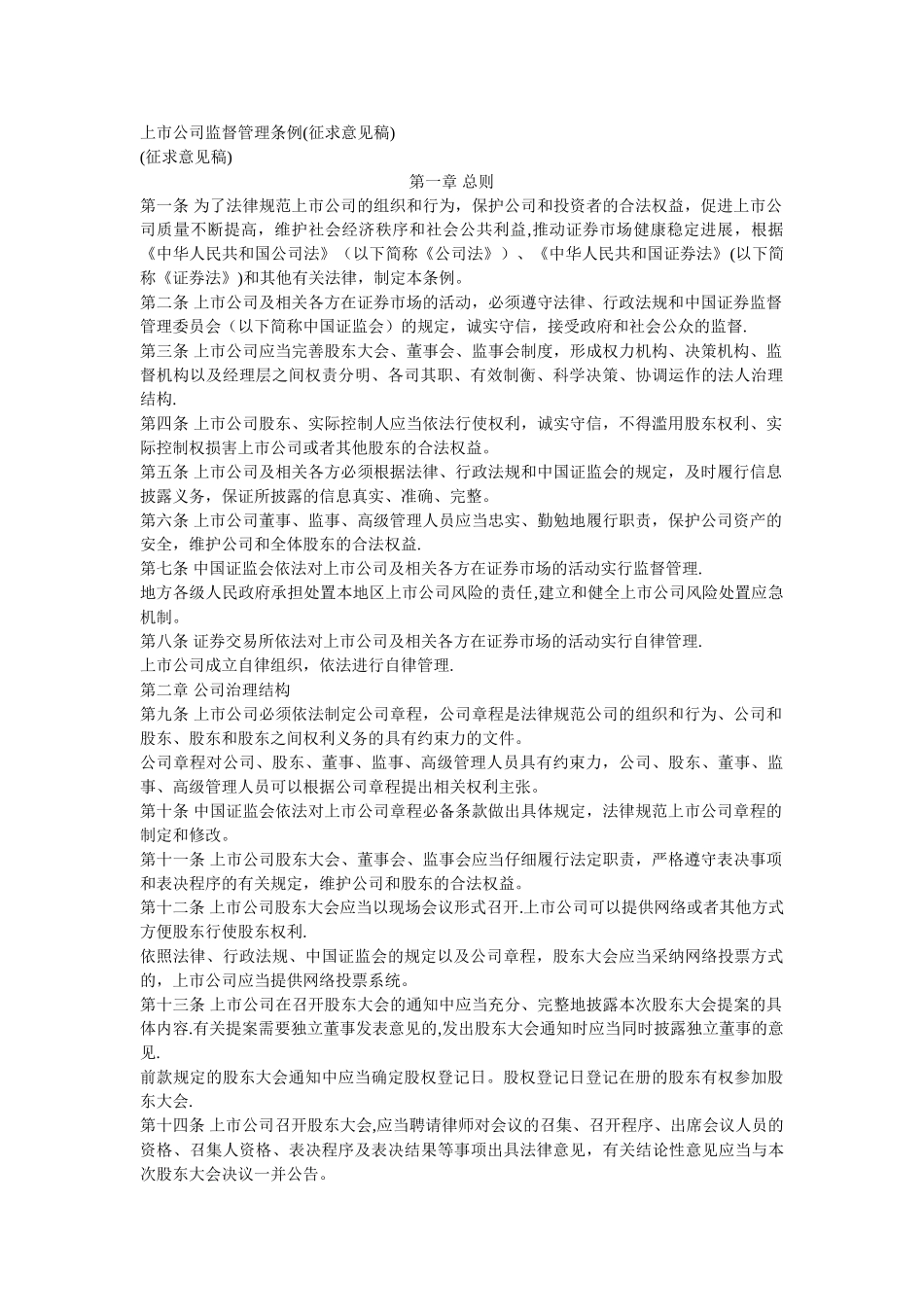 上市公司监督管理条例_第1页