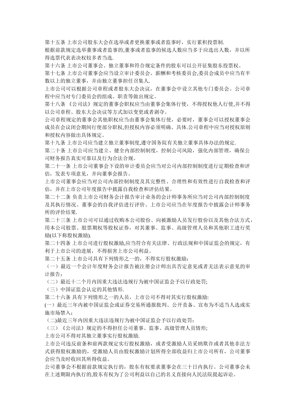 上市公司监督管理条例_第2页