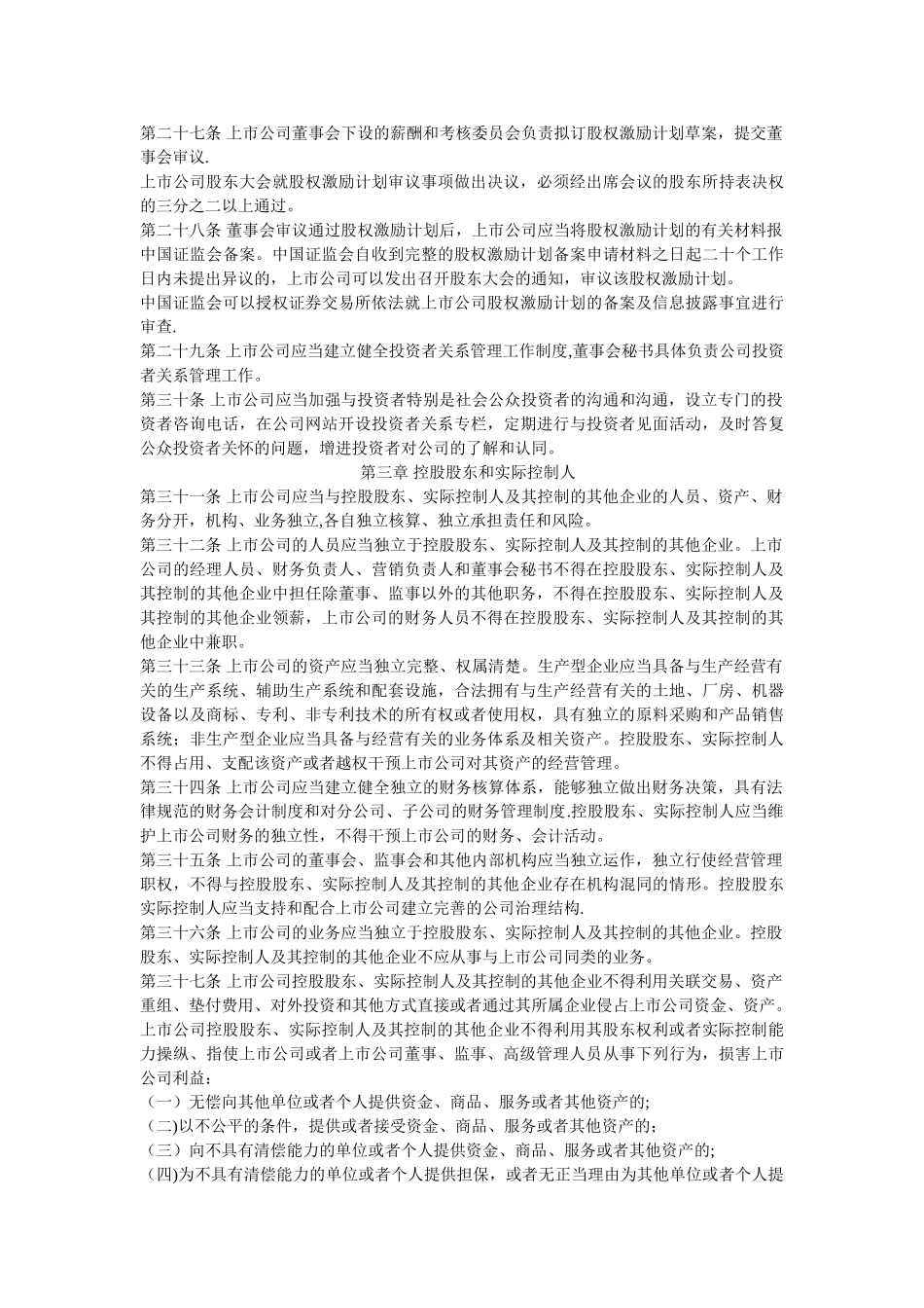 上市公司监督管理条例_第3页