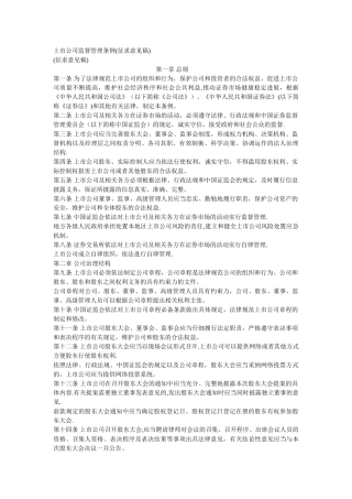 上市公司监督管理条例