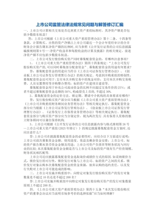 上市公司监管法律法规