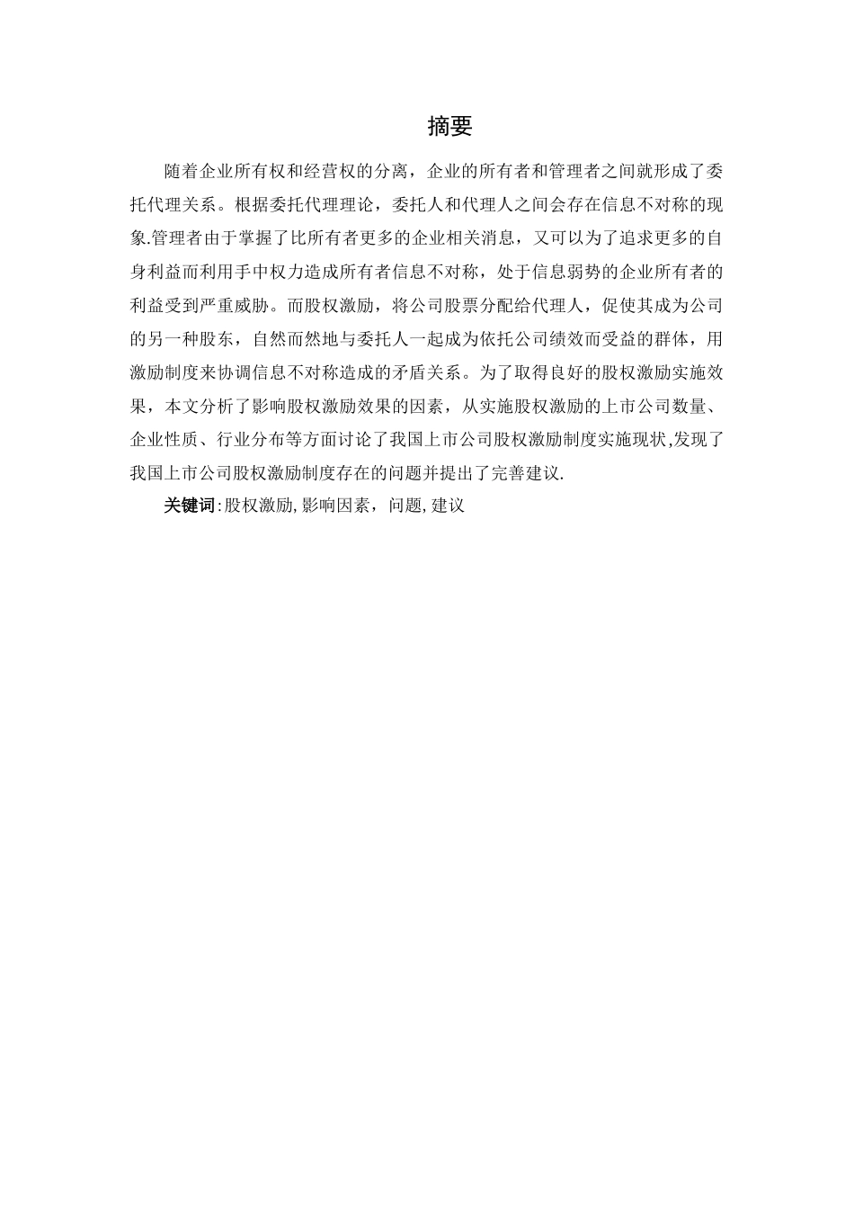 上市公司股权激励制度的研究_第2页