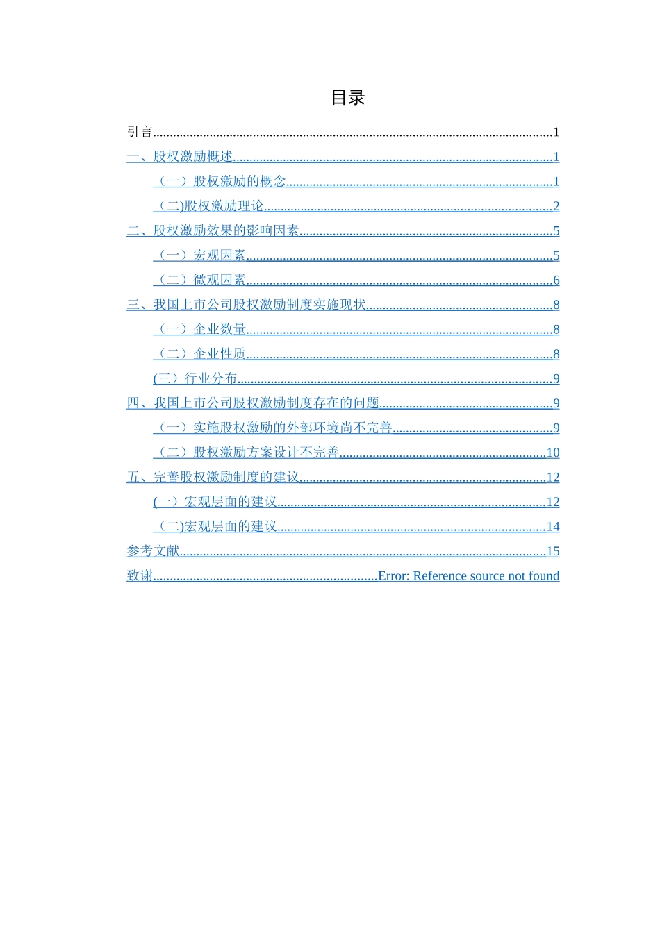 上市公司股权激励制度的研究_第3页