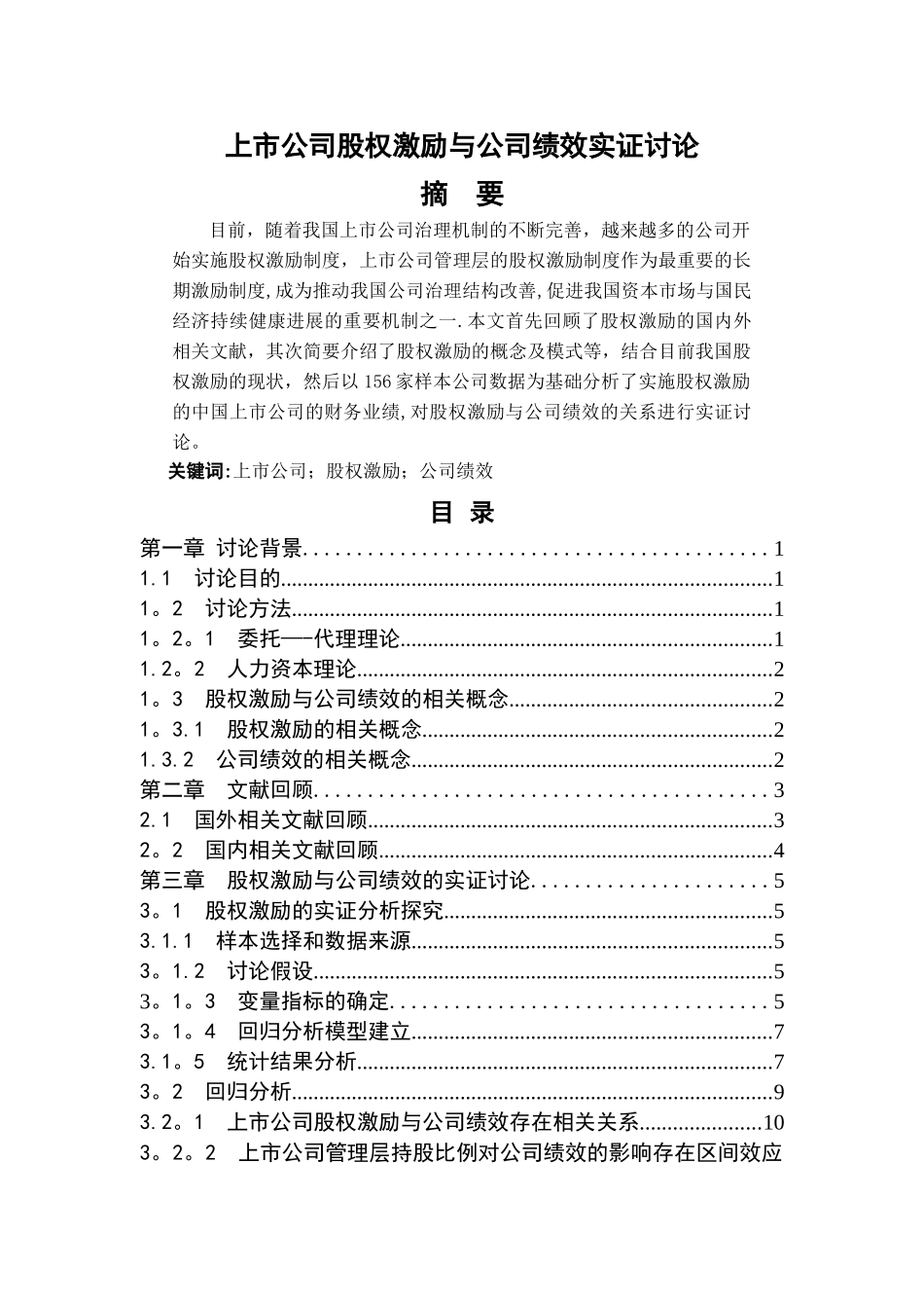 上市公司股权激励与公司绩效实证研究_第1页