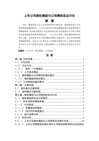 上市公司股权激励与公司绩效实证研究