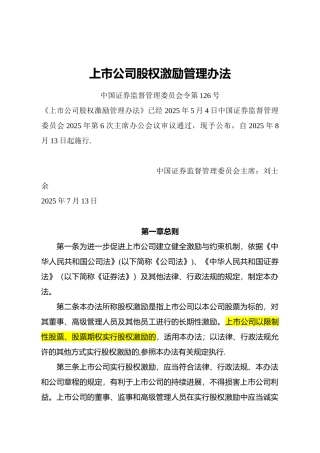 上市公司股权激励管理办法