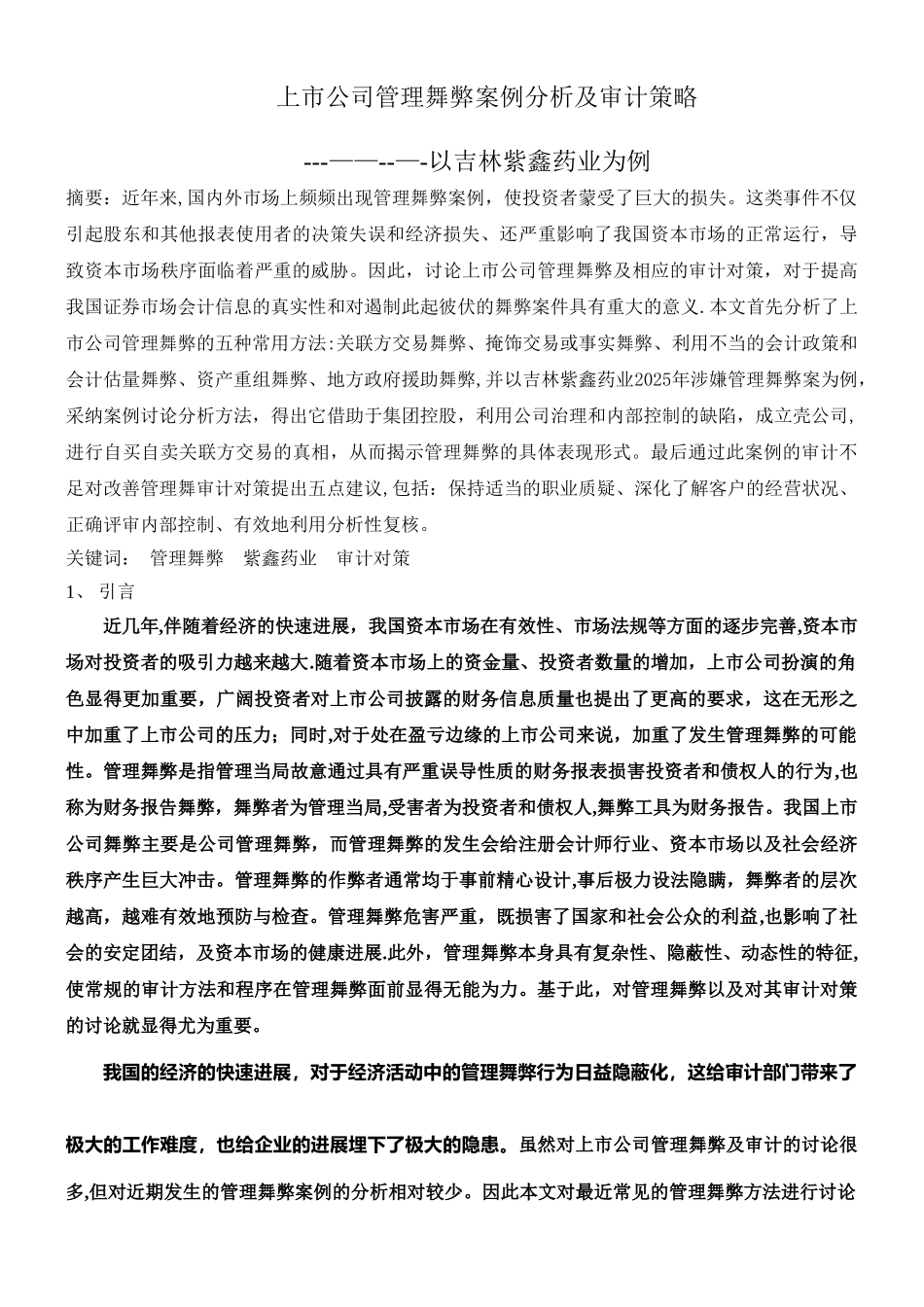上市公司管理舞弊案例分析及审计策略---------------以吉林紫鑫药业为例_第1页