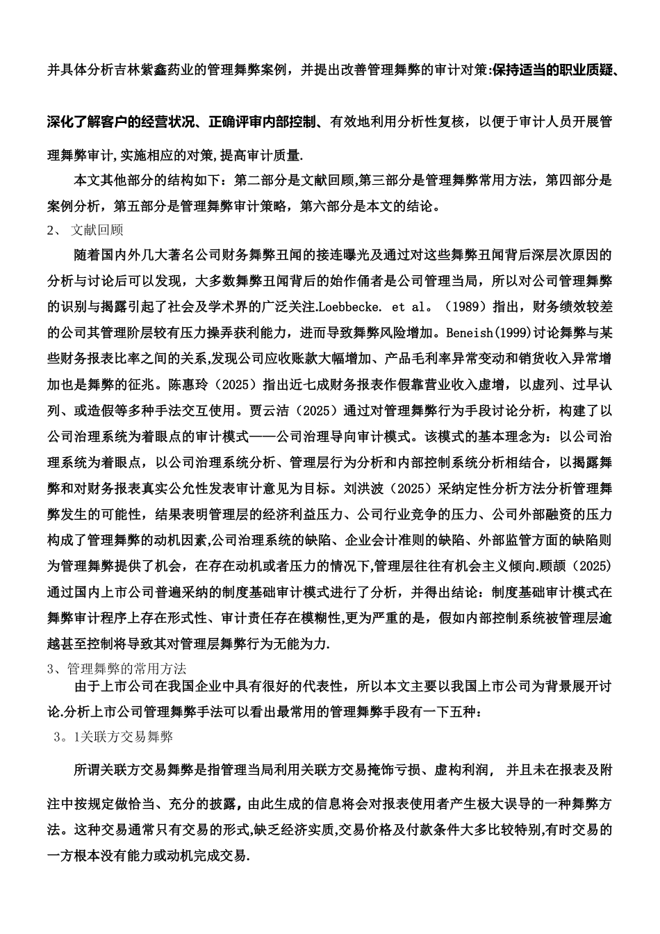 上市公司管理舞弊案例分析及审计策略---------------以吉林紫鑫药业为例_第2页