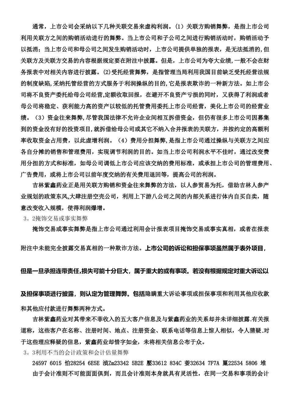 上市公司管理舞弊案例分析及审计策略---------------以吉林紫鑫药业为例_第3页