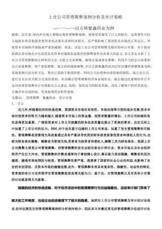 上市公司管理舞弊案例分析及审计策略---------------以吉林紫鑫药业为例