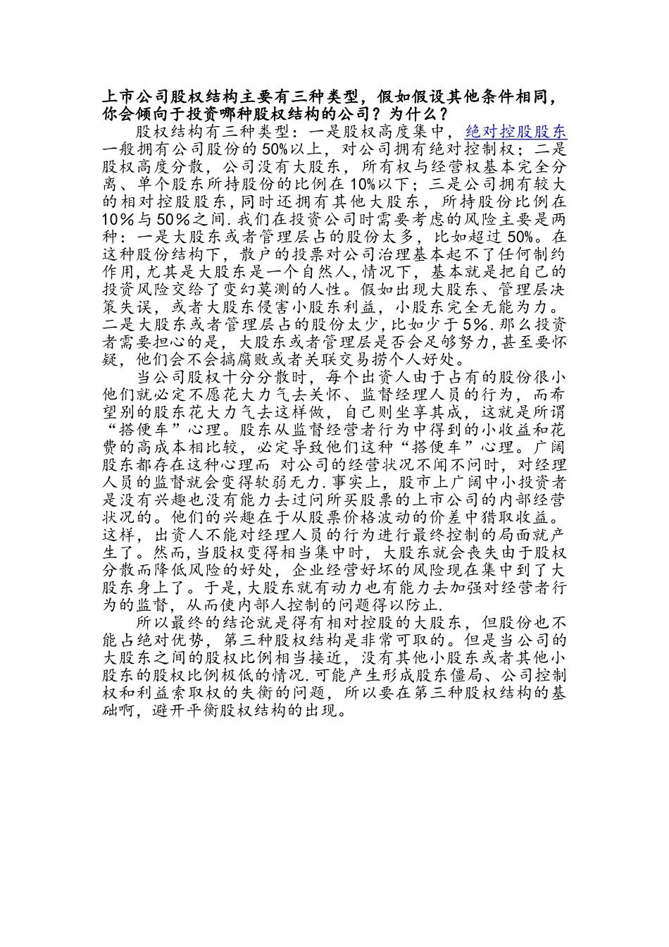 上市公司股权结构主要有三种类型_第1页