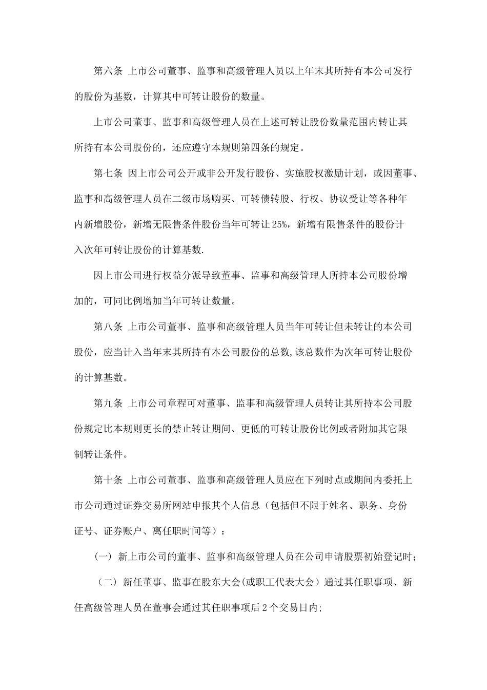 上市公司董事、监事和高级管理人员所持本公司股份及其变动管理规则_第2页