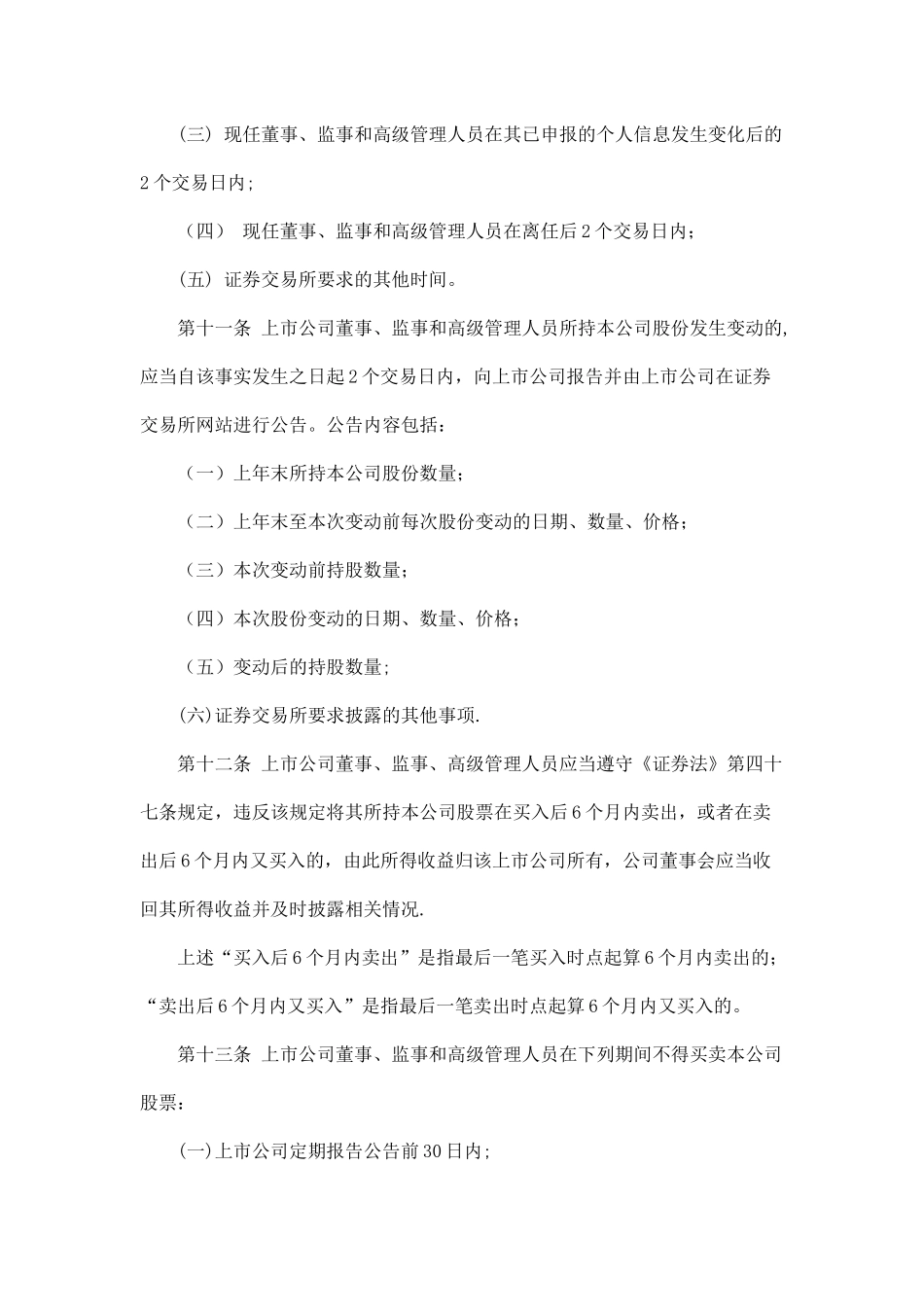 上市公司董事、监事和高级管理人员所持本公司股份及其变动管理规则_第3页