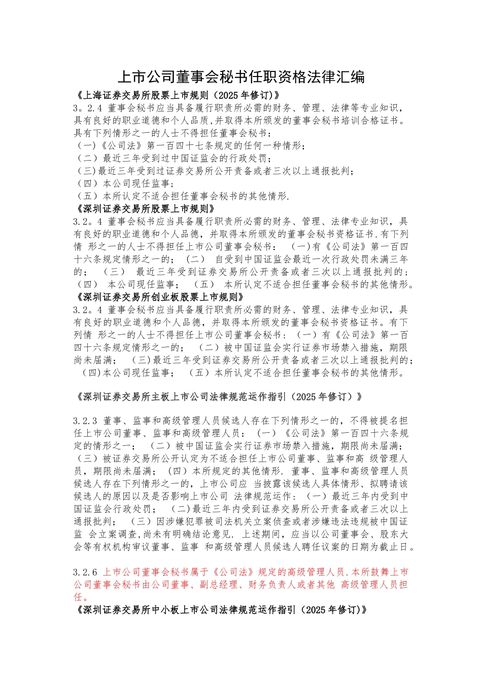 上市公司董事会秘书任职资格法律汇编_第1页