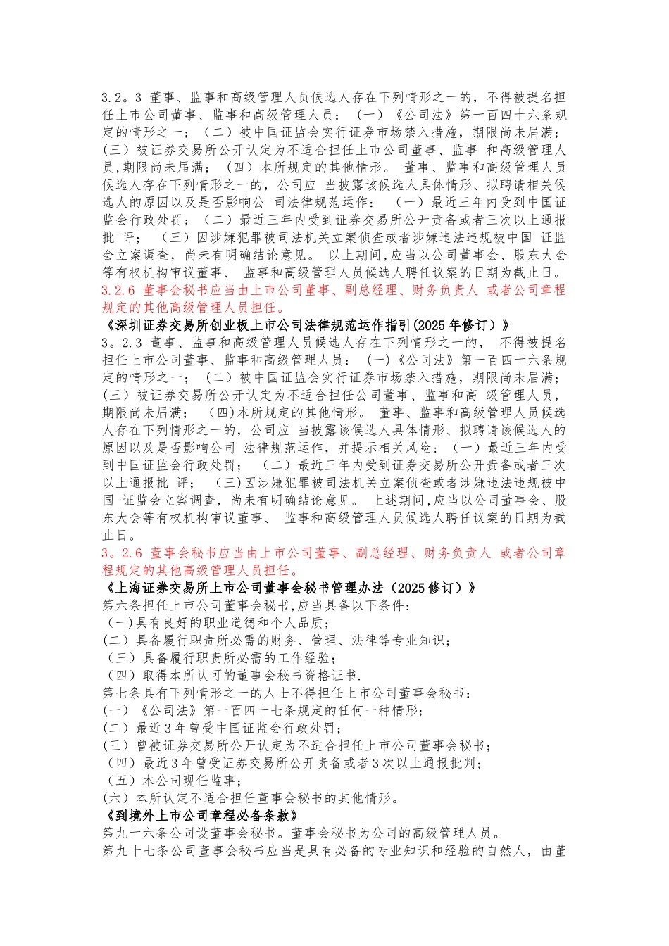 上市公司董事会秘书任职资格法律汇编_第2页