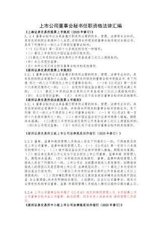 上市公司董事会秘书任职资格法律汇编