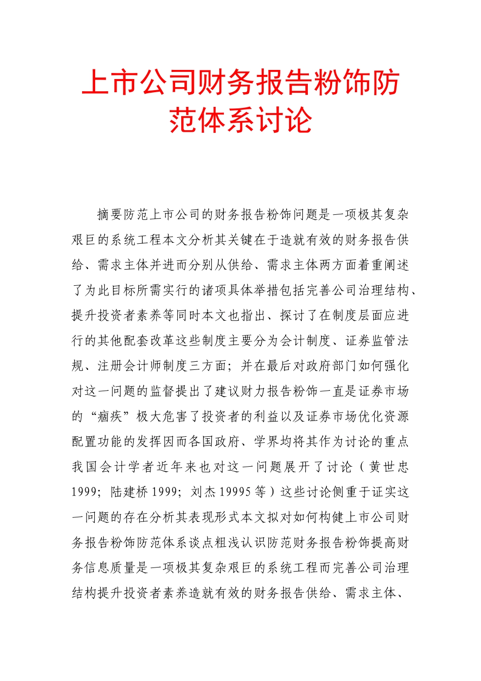 上市公司财务报告粉饰防范体系研究_第1页