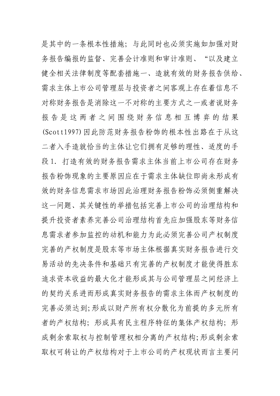 上市公司财务报告粉饰防范体系研究_第2页