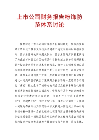 上市公司财务报告粉饰防范体系研究