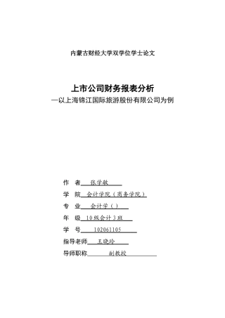 上市公司财务报表分析