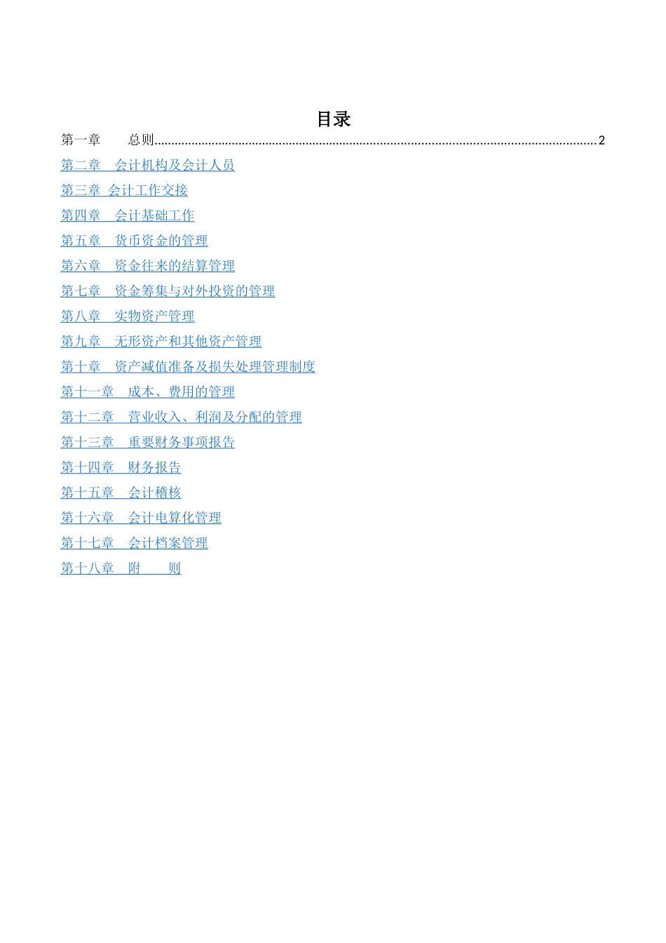 上市公司财务管理制度_第1页