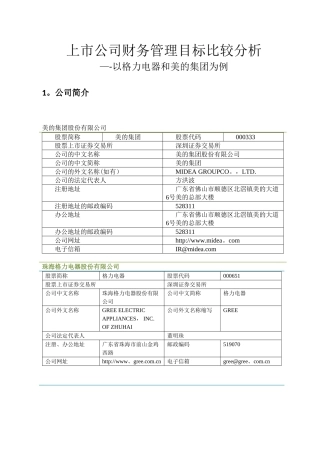 上市公司财务管理目标比较分析