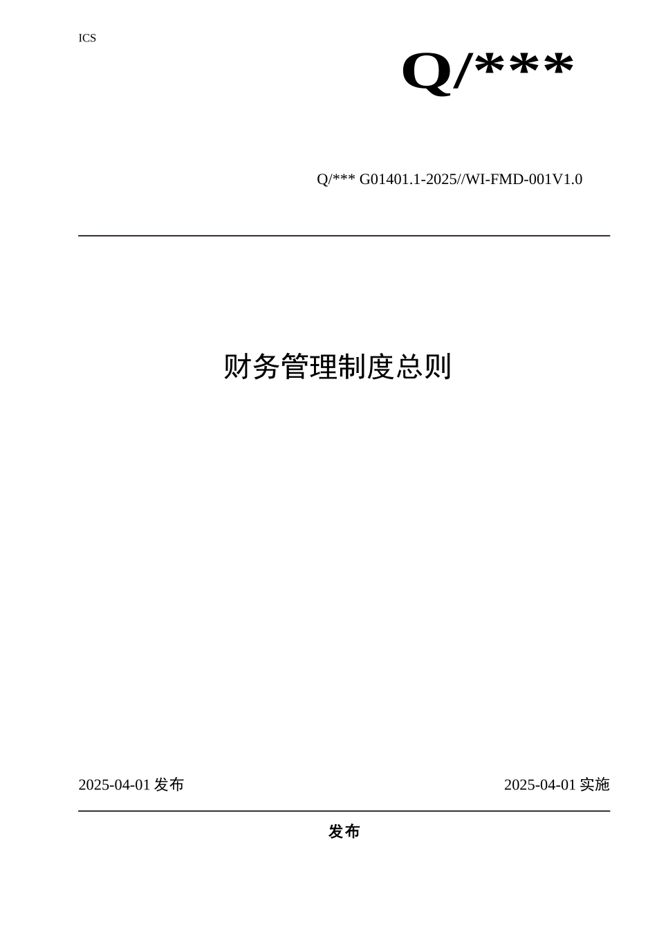 上市公司财务管理制度总则_第1页