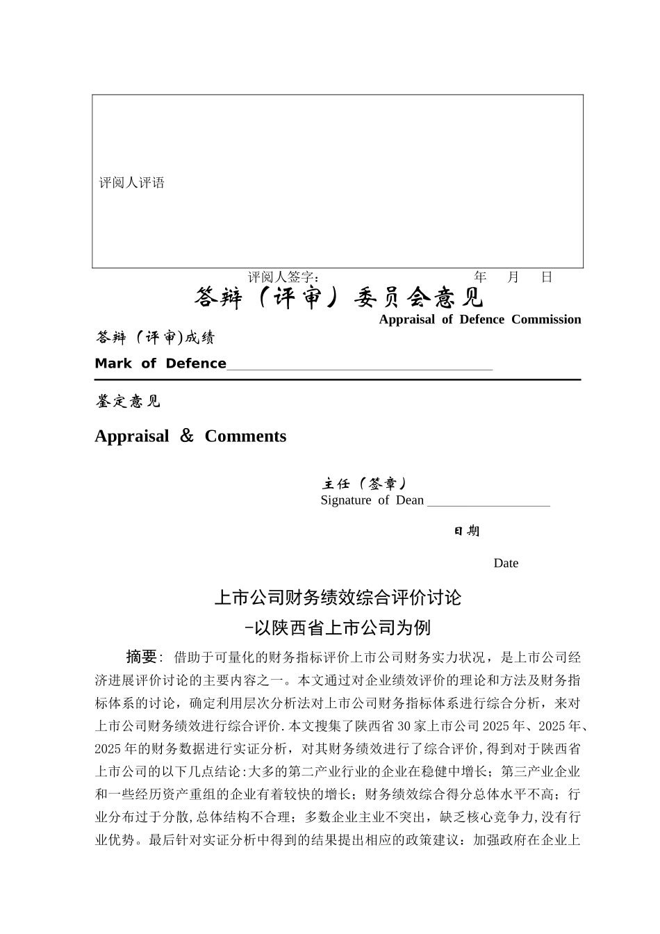 上市公司财务绩效综合评价研究—以陕西省上市公司为例_第3页