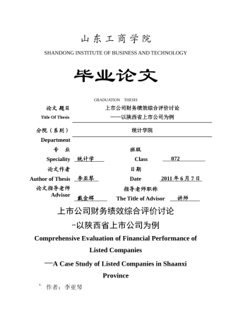 上市公司财务绩效综合评价研究—以陕西省上市公司为例