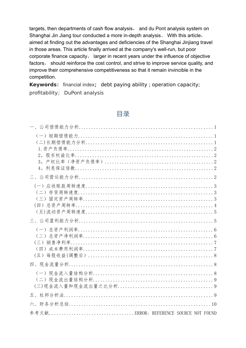上市公司财务报表分析51487_第2页