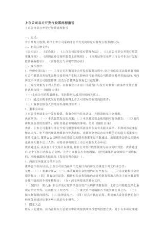 上市公司非公开发行操作流程指引