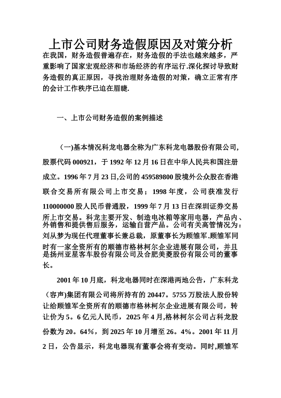 上市公司财务造假原因及对策分析_第1页