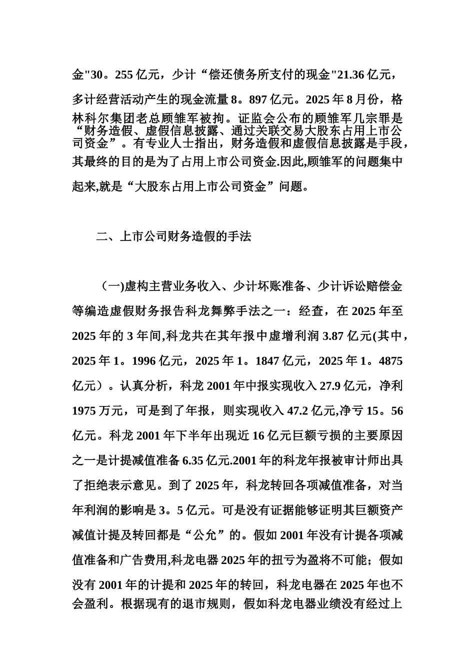 上市公司财务造假原因及对策分析_第3页